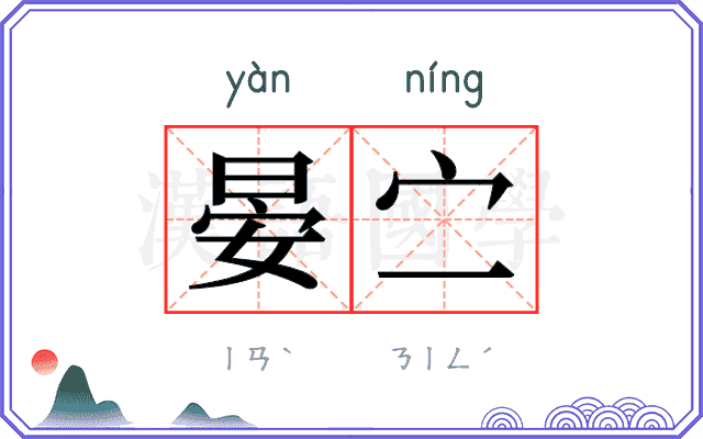 晏㝉