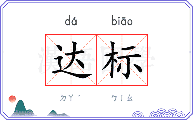达标