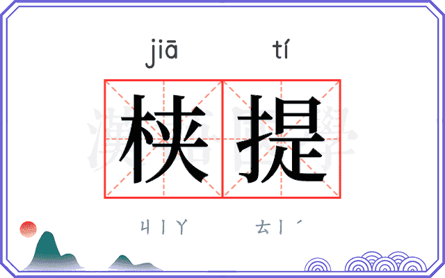𬂩提