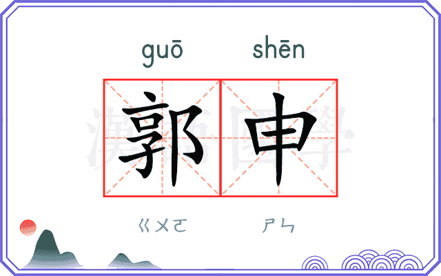 郭申