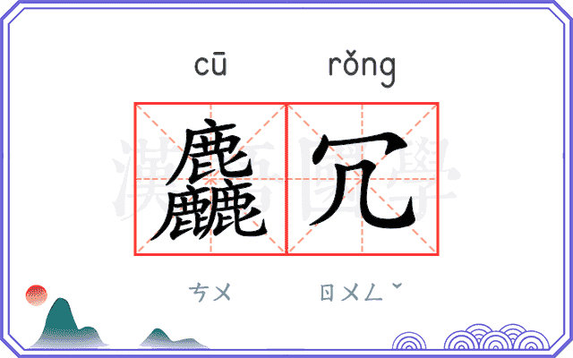 麤冗
