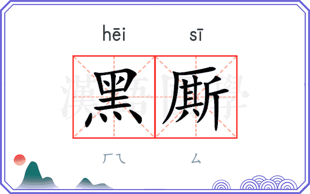 黑厮