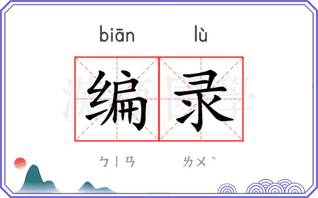 编录