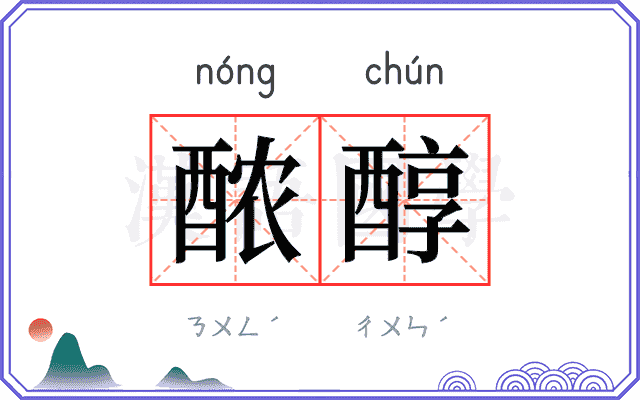 𬪩醇
