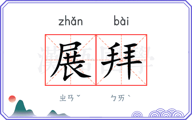 展拜