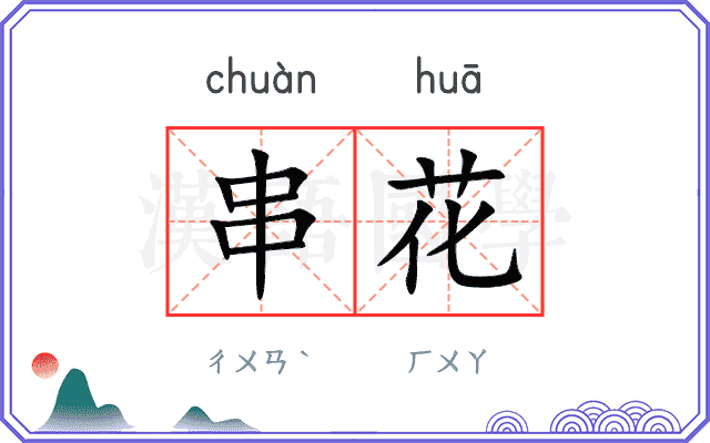 串花