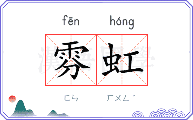 雰虹