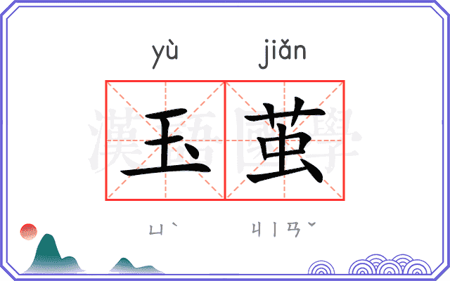 玉茧