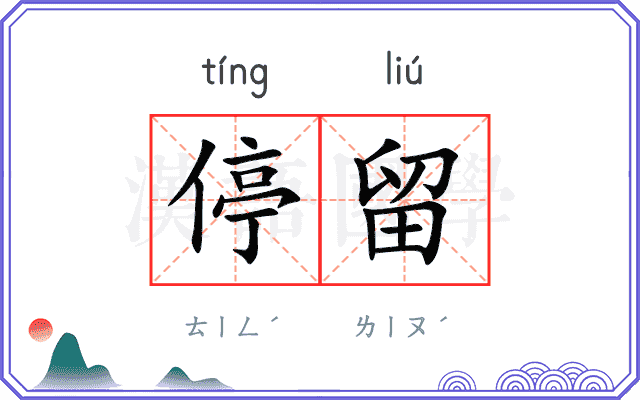停留
