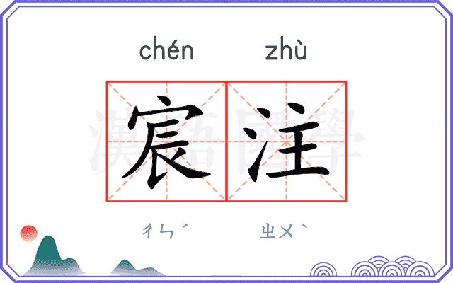 宸注