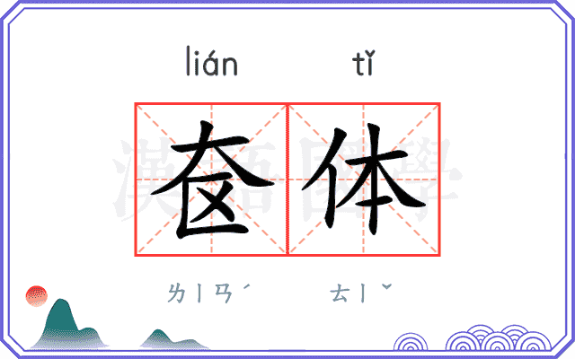 奁体
