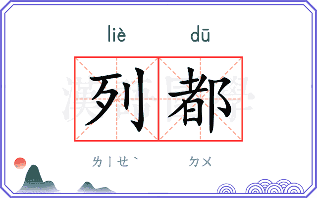 列都