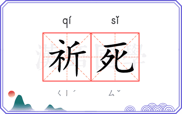 祈死