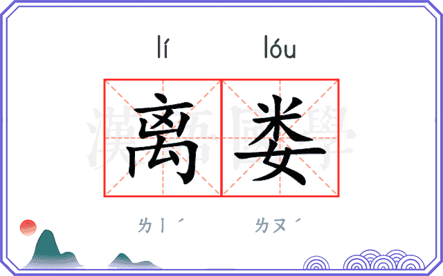 离娄