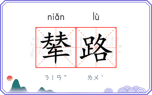 辇路