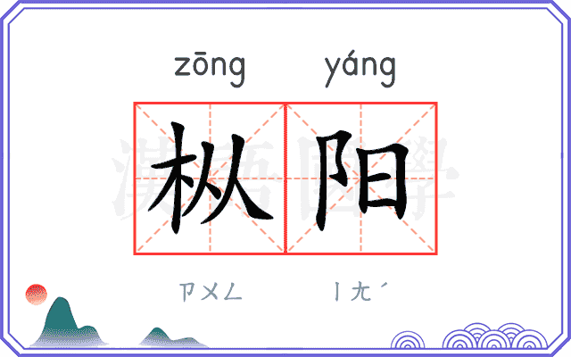 枞阳