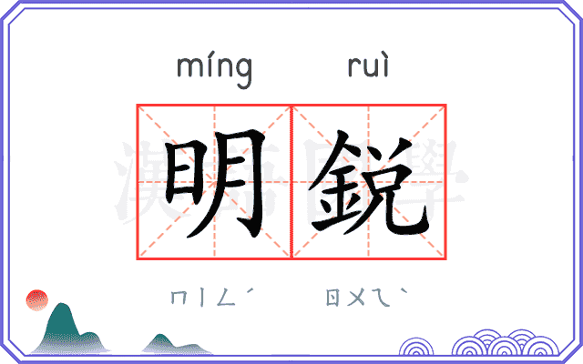 明鋭