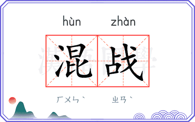 混战