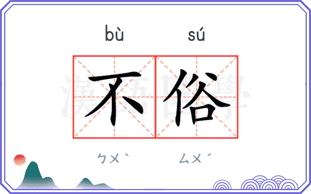 不俗