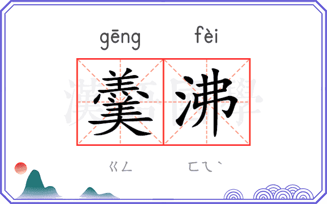 羹沸