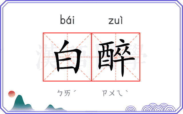 白醉