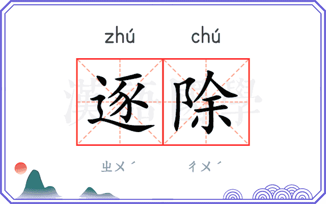 逐除