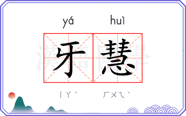 牙慧