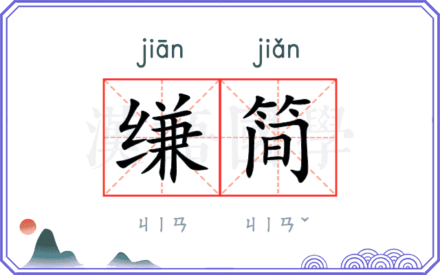 缣简