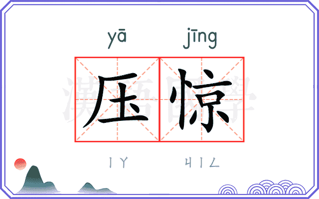 压惊