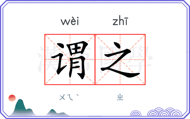 谓之