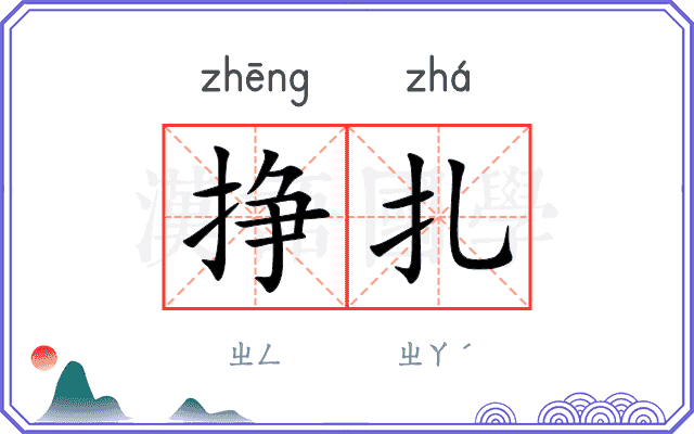 挣扎