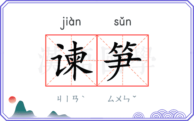 谏笋