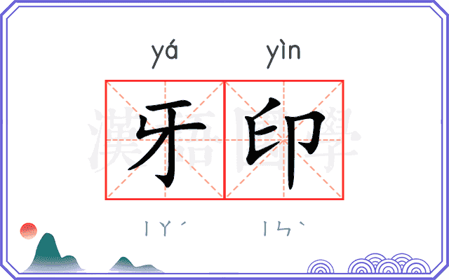 牙印