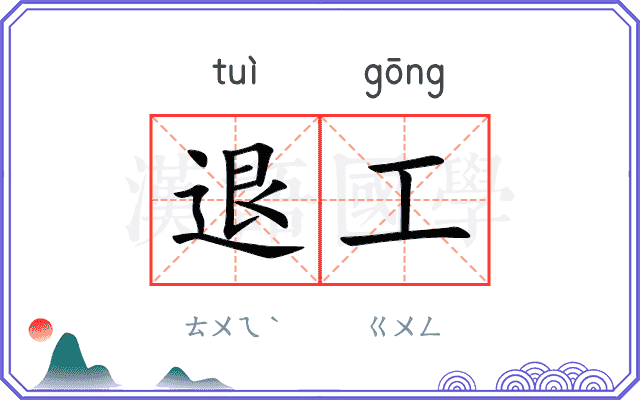 退工