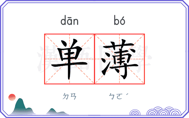 单薄