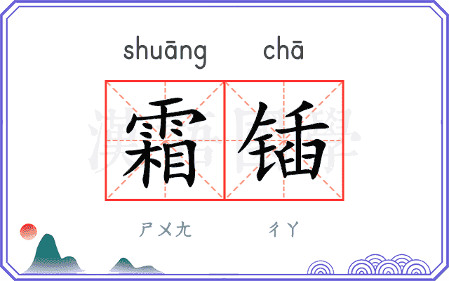 霜锸