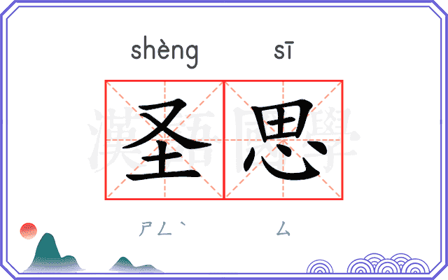 圣思