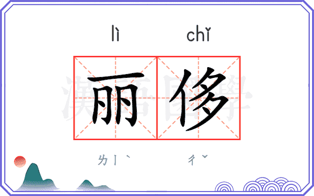 丽侈