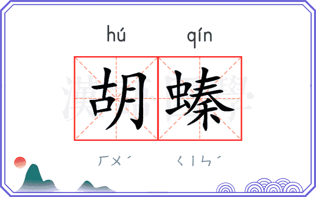 胡螓