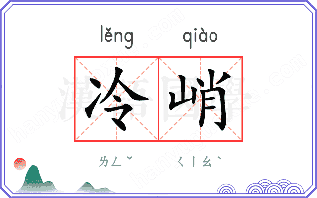 冷峭
