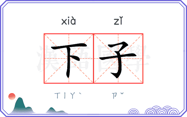 下子