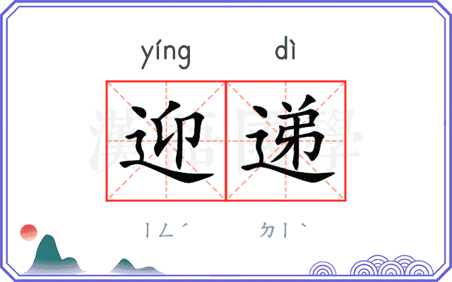 迎递