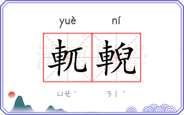 軏輗
