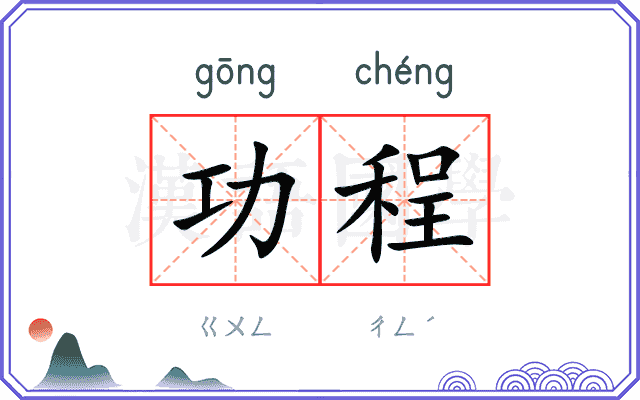 功程