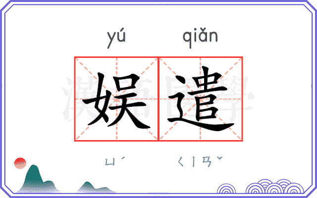 娱遣