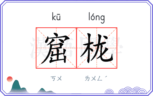 窟栊