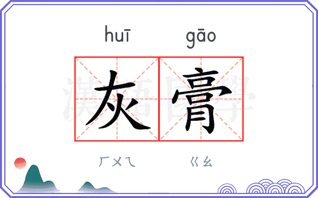 灰膏