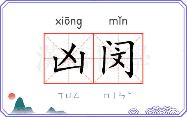凶闵