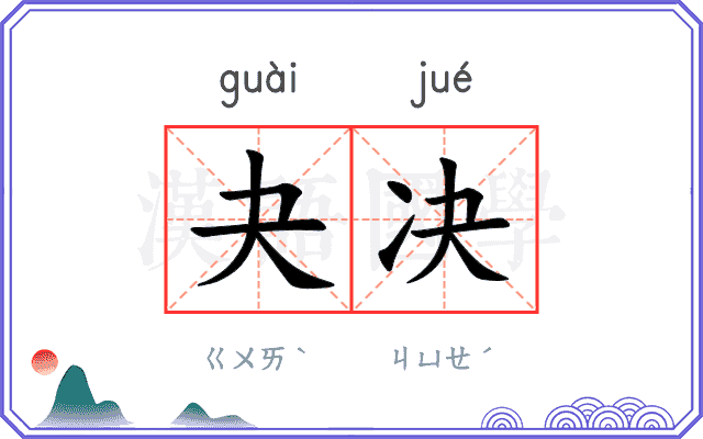 夬决