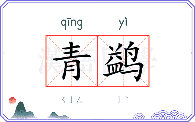 青鹢